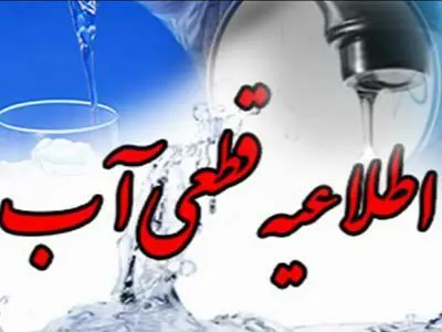 آب برخی مناطق ایلام با افت فشار و یا قطعی مواجه می‌شود
