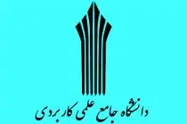 فرصت انتخاب رشته دوره‌های‌ کاردانی علمی کاربردی شروع شد