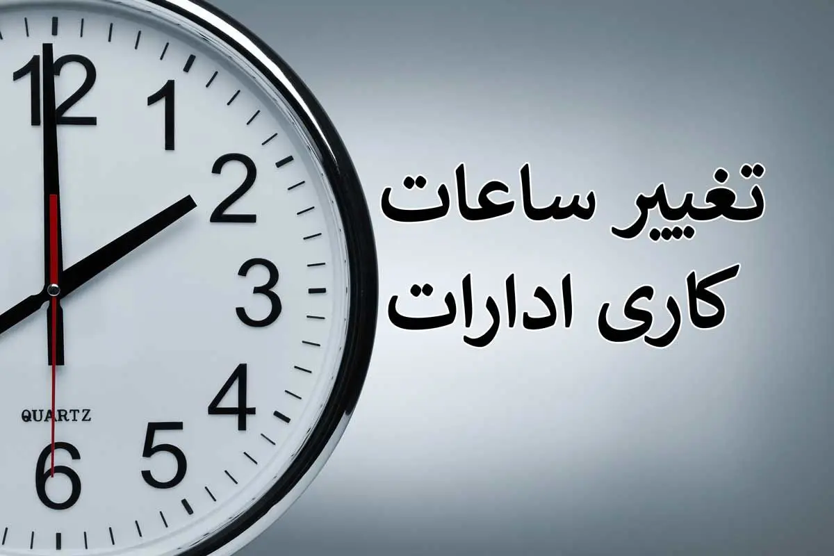 بازگشت ساعت کار به روال عادی در مازندران/ مدارس از شنبه حضوری