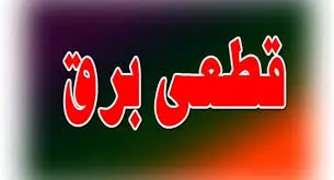 توزیع عادلانه آب و کاهش خاموشی‌ها ضرورت دارد
