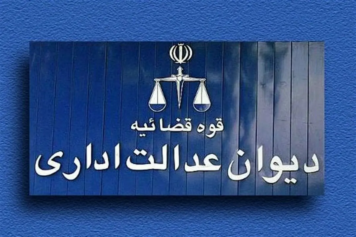 دیوان عدالت بر اجرای طرح‌های حمایتی مسکن برای افراد مجرد تاکید کرد