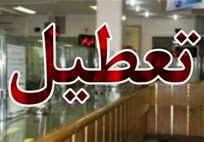 ادارات، مدارس و بانک‌های بخش لاریجان تعطیل شدند