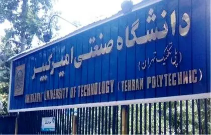 کنفرانس سوخت و احتراق با محور چالش انرژی در دانشگاه امیرکبیر