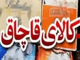 کشف 2 محموله میلیاردی کالای قاچاق درنائین 