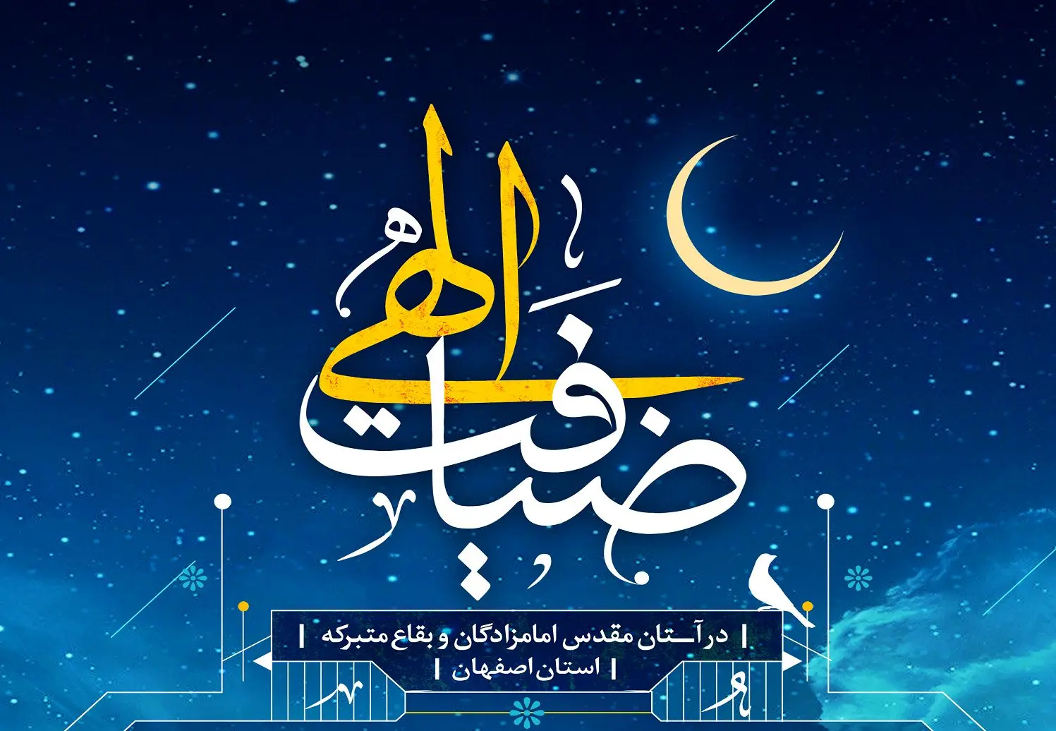 اجرای طرح ضیافت الهی در امامزاده زینب بنت موسی بن جعفر(ع) 