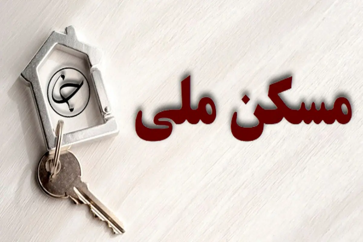 هفت هزار واحد مسکن ملی در کردستان در حال ساخت است