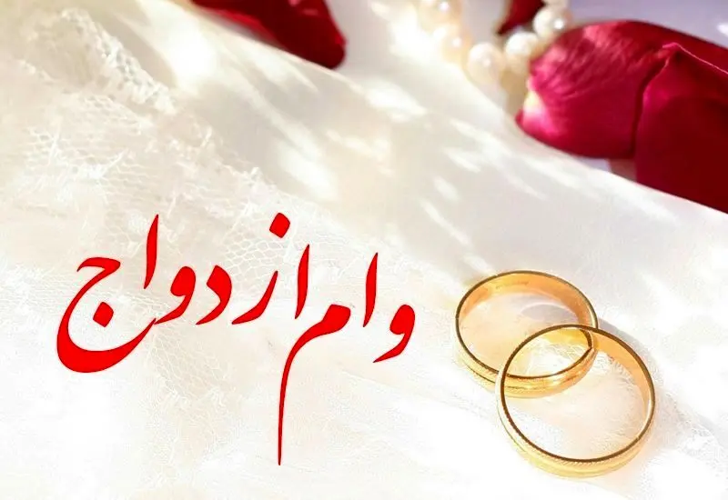 بیش از ۲۱ همت وام ازدواج و فرزندآوری توسط شبکه بانکی پرداخت شد 