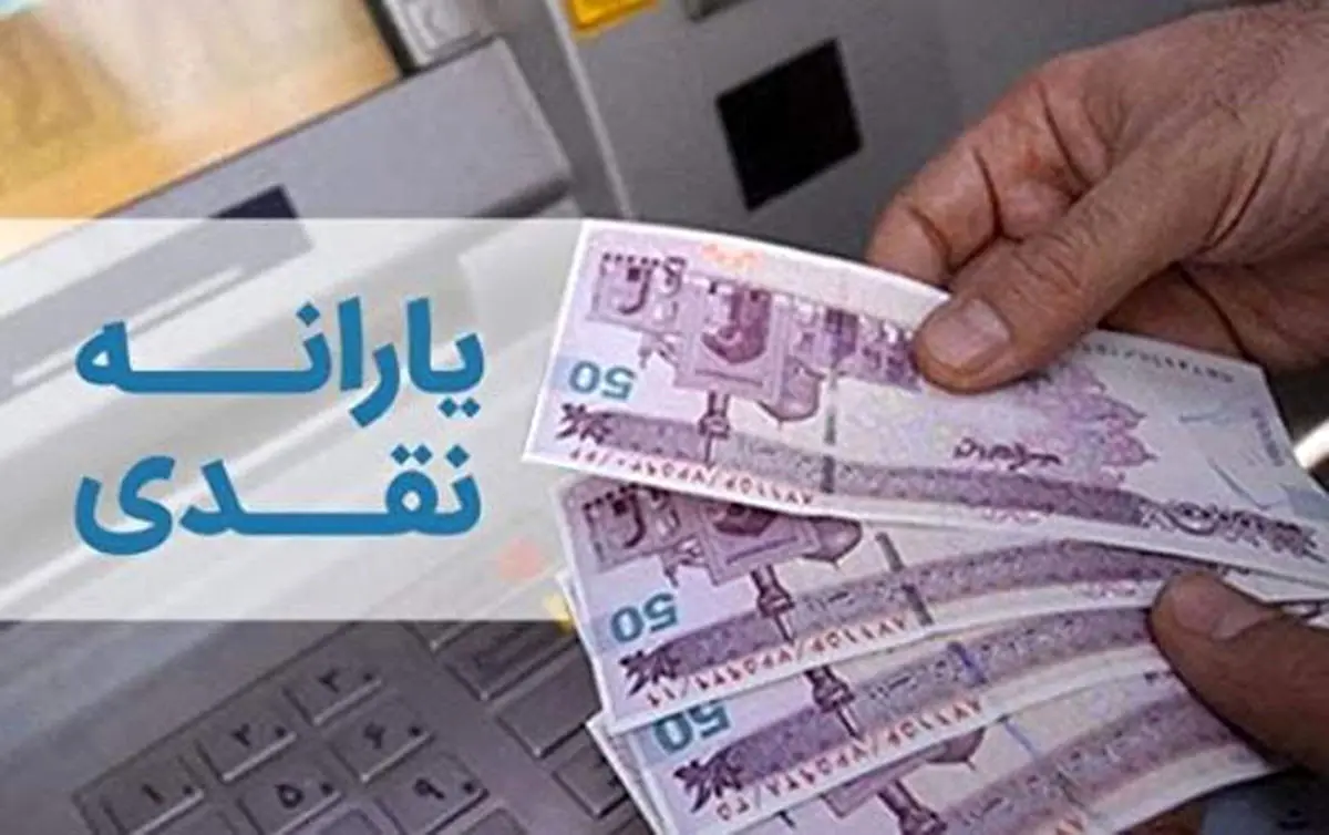 یارانه نقدی دی ماه ۱۴۰۳ واریز شد