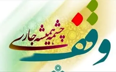  موقوفه ۳۵ میلیارد ریالی در جعفریه قم ثبت شد