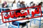 امتحانات دانشگاه پیام نور تا پایان هفته جاری لغو گردید