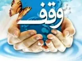 وقف یک باغ مسکونی ۲٠٠ میلیاردی در کاشان 