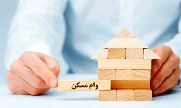 وام خرید مسکن جوانان ۱ میلیارد تومان شد