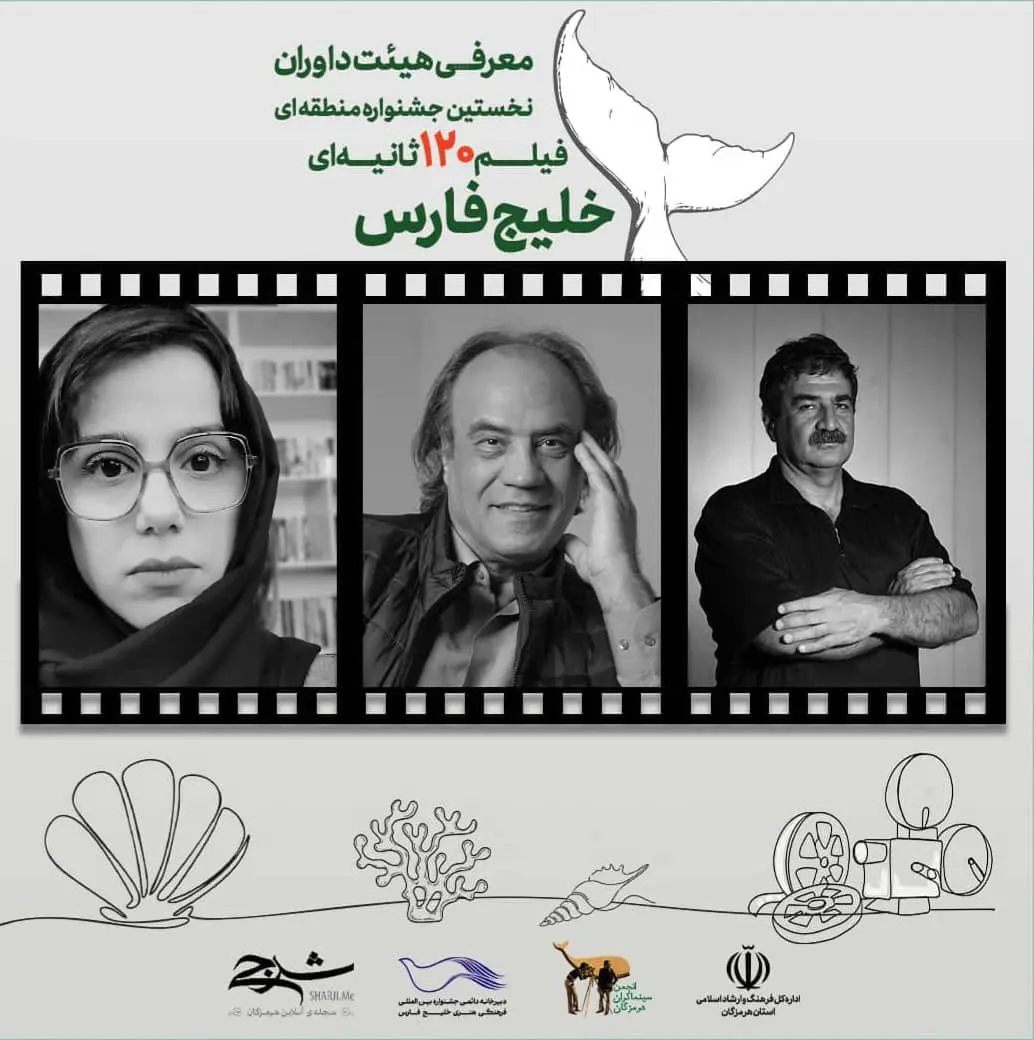 سینمای کوتاه در قاب خلیج فارس؛ داوران نخستین جشنواره فیلم  ۱۲۰ ثانیه‌ای معرفی شدند